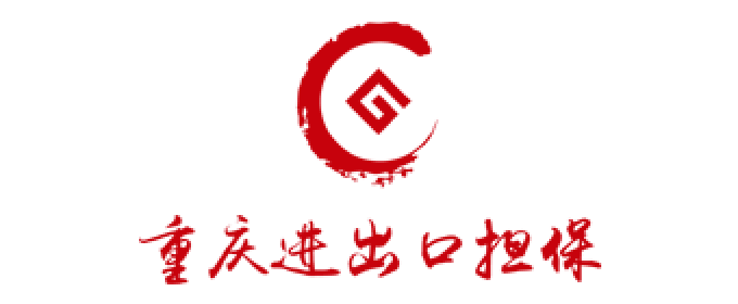 重庆进出口融资担保有限公司